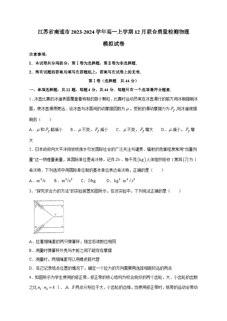 江苏省南通市2023-2024学年高一上学期12月联合质量检测物理模拟试卷（含答案）01