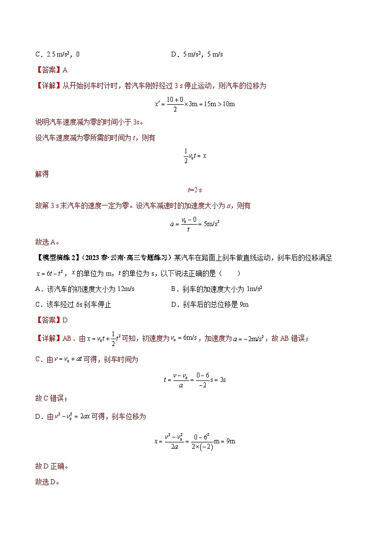 专题01 常见的匀变速直线运动模型（解析版）第2页
