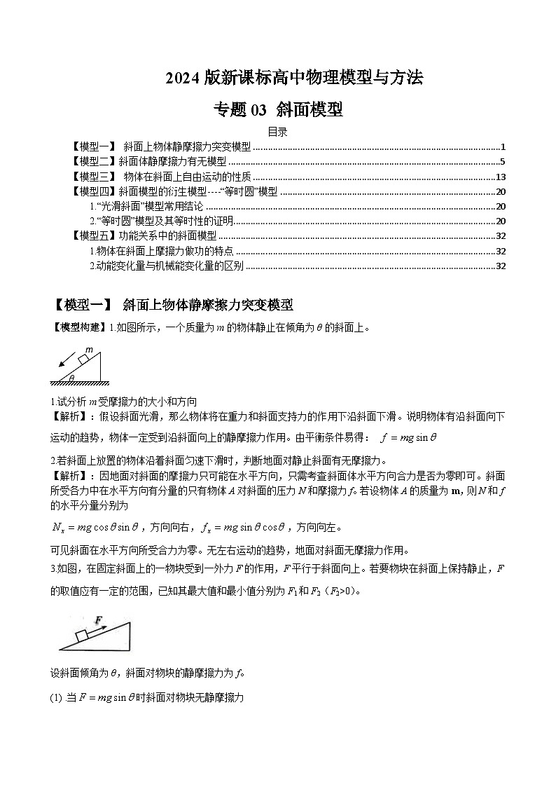 专题03 斜面模型-备战2024年高考物理模型与方法（新课标）01
