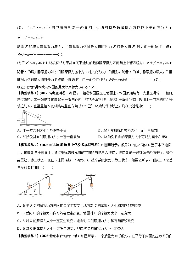专题03 斜面模型-备战2024年高考物理模型与方法（新课标）02