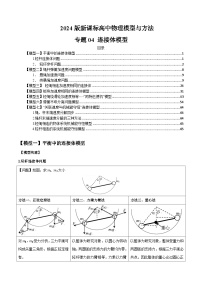 专题04 连接体模型-备战2024年高考物理模型与方法（新课标）