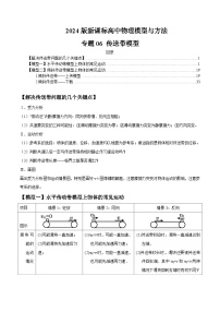 专题06 传送带模型-备战2024年高考物理模型与方法（新课标）