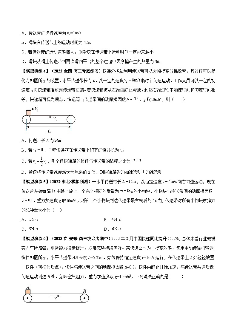 专题06 传送带模型（原卷版）第3页