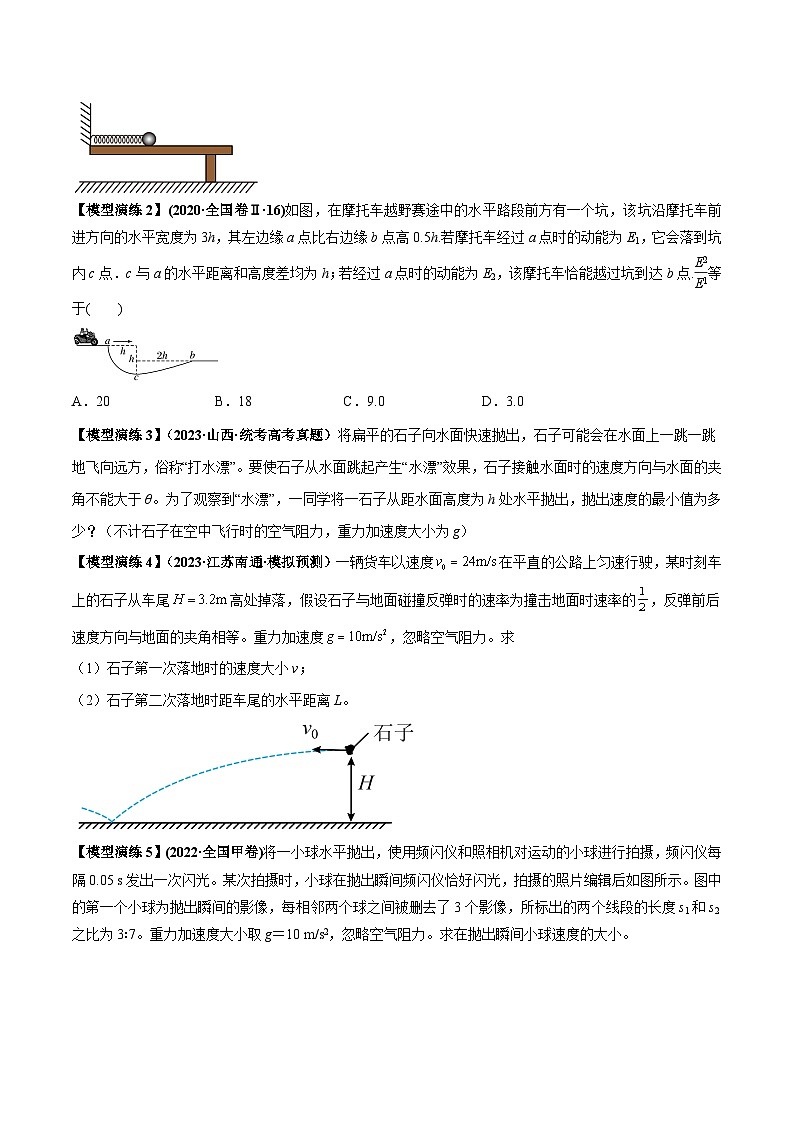 专题07 抛体运动模型---备战2024年高考物理模型与方法（新课标）03