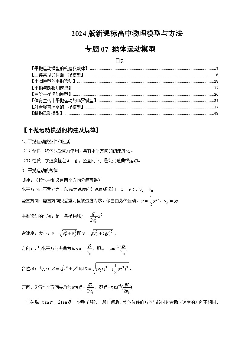 专题07 抛体运动模型---备战2024年高考物理模型与方法（新课标）01