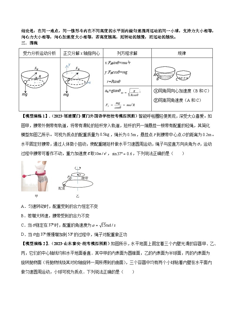 专题08 水平面内的圆周运动模型---备战2024年高考物理模型与方法（新课标）03