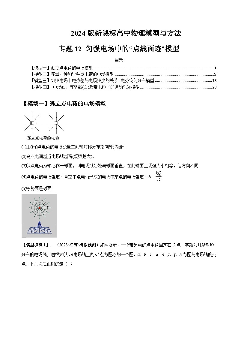 专题12 匀强电场中的“点线面迹”模型---备战2024年高考物理模型与方法（新课标）01