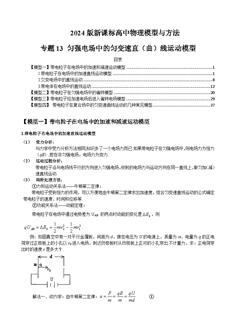 专题13 匀强电场中的匀变速直（曲）线运动模型（原卷版）第1页