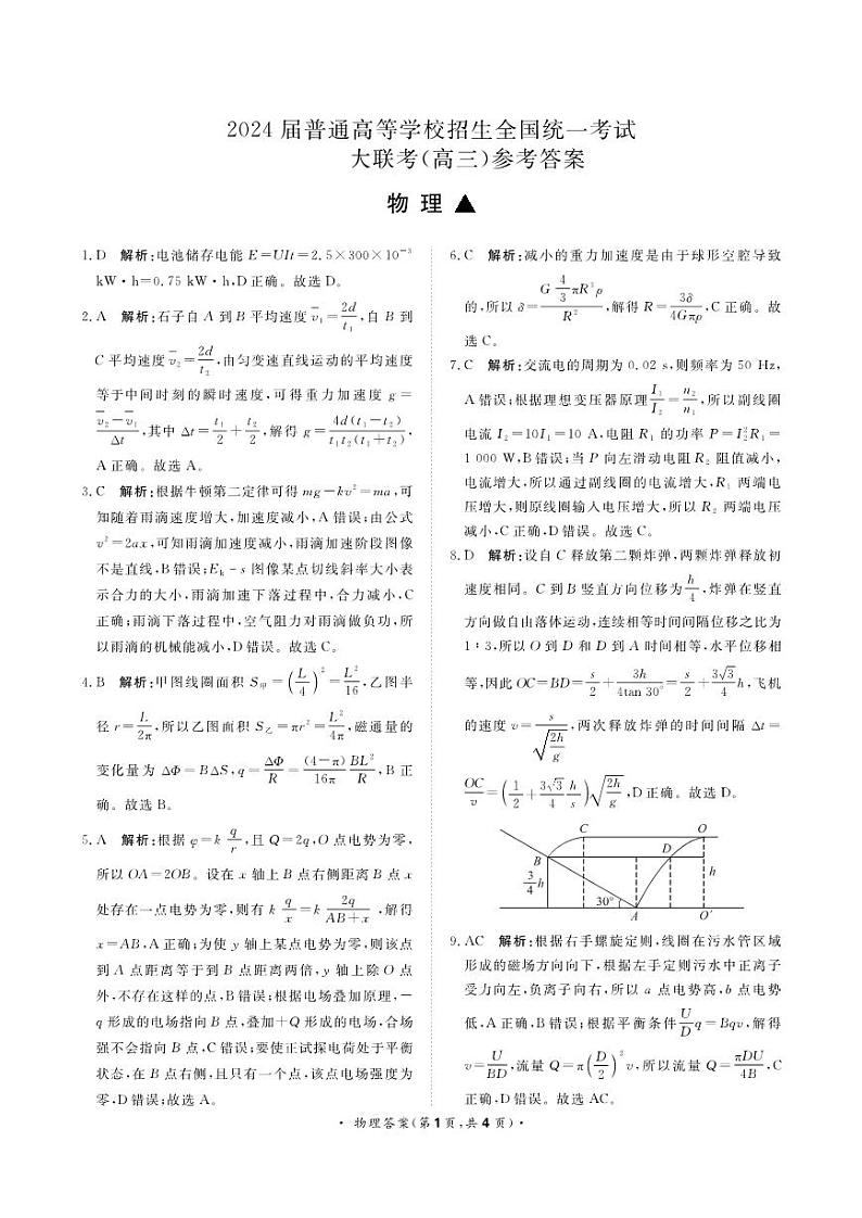 河南省青桐鸣大联考2023-2024学年高三上学期12月月考 物理答案01