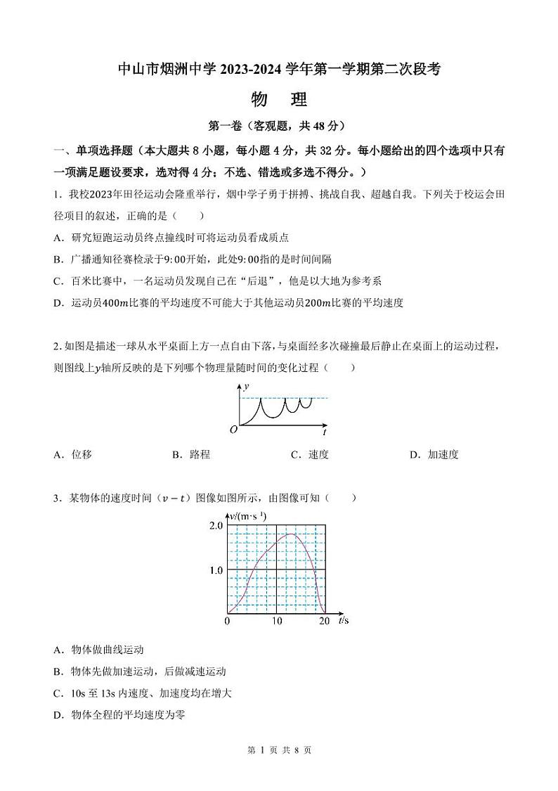 广东省中山市烟洲中学2023-2024学年高一上学期第二次段考物理试卷01