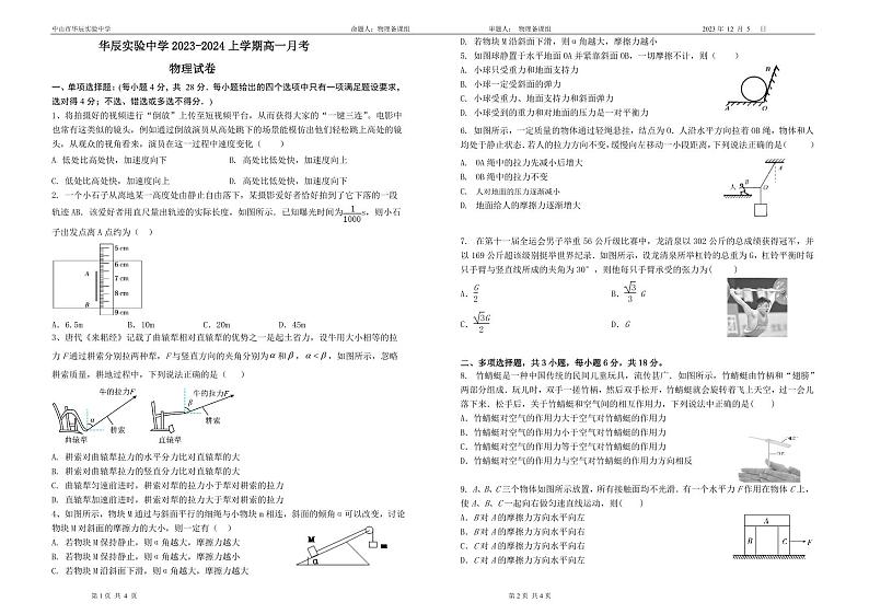 广东省中山市华辰实验中学2023-2024学年高一上学期第二次月考物理试卷第1页
