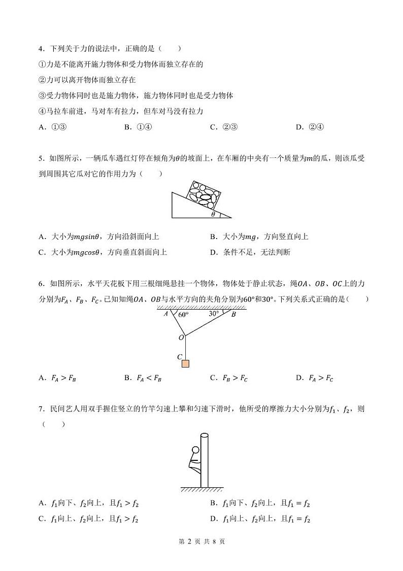 广东省中山市第一中学2023-2024学年高一上学期第二次段考物理试卷第2页