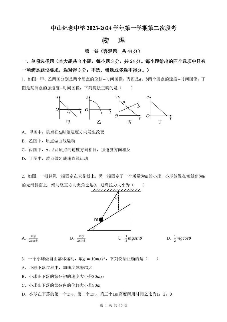 广东省中山市中山纪念中学2023-2024学年高一上学期第二次段考物理试卷01