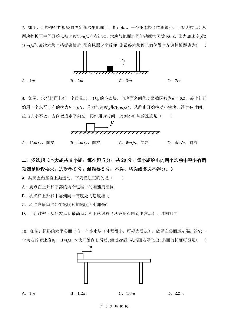 广东省中山市中山纪念中学2023-2024学年高一上学期第二次段考物理试卷03