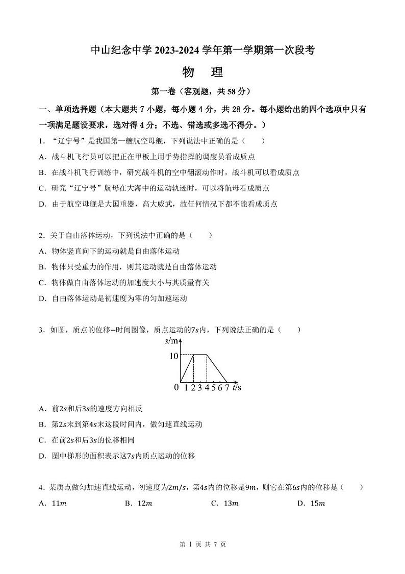 广东省中山市中山纪念中学2023-2024学年高一上学期第一次段考物理试卷第1页