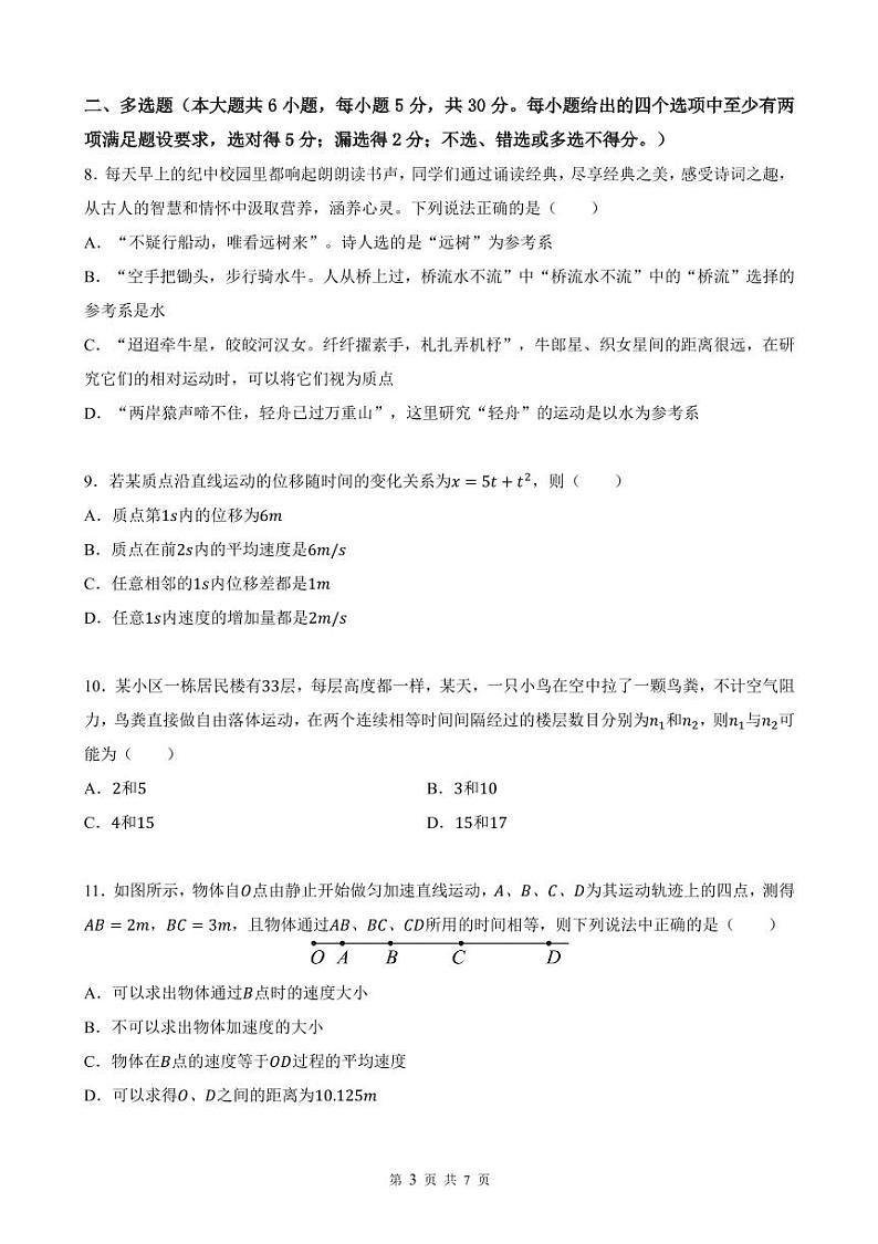 广东省中山市中山纪念中学2023-2024学年高一上学期第一次段考物理试卷第3页
