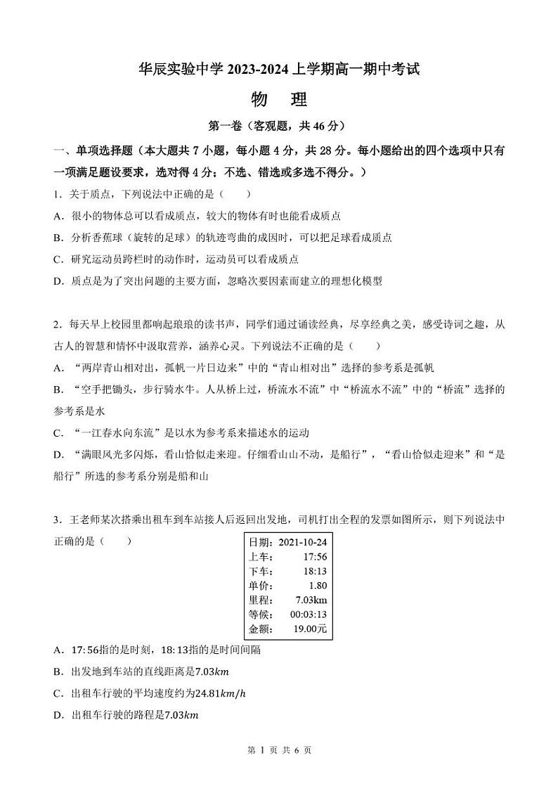 广东省中山市华辰实验中学2023-2024学年高一上学期期中考试物理试卷01