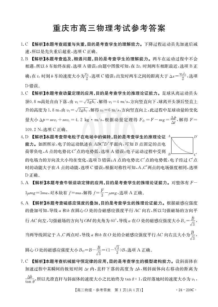 重庆市好教育联盟2024届高三12月联考 物理答案第1页
