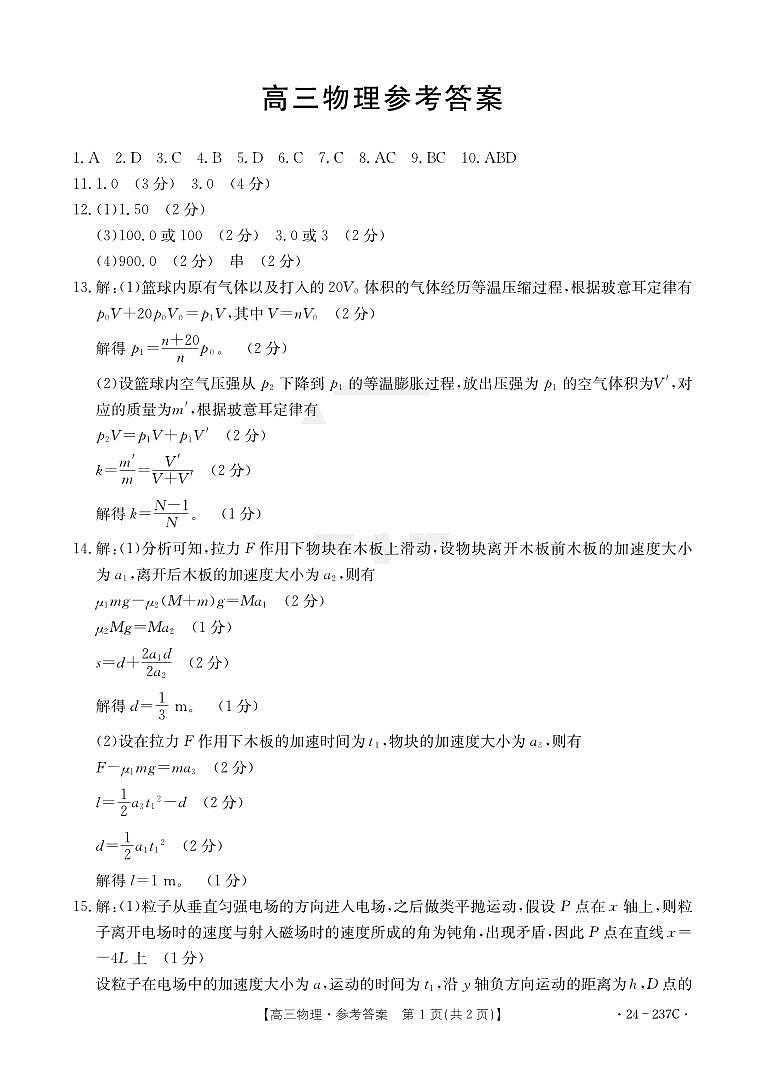 广东省部分名校2023-2024学年高三上学期12月联合质量检测 物理答案第1页