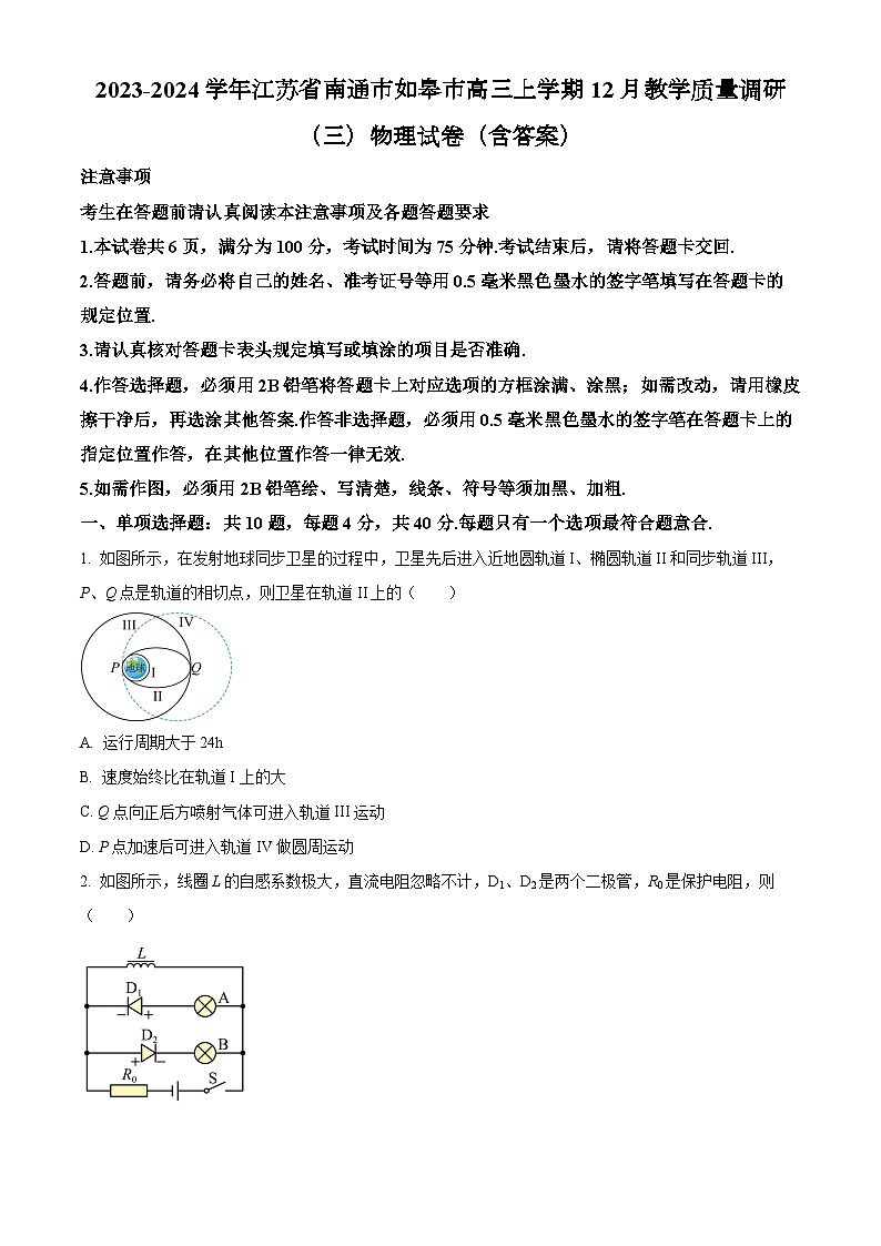 2023-2024学年江苏省南通市如皋市高三上学期12月教学质量调研（三）物理试卷（含答案）第1页