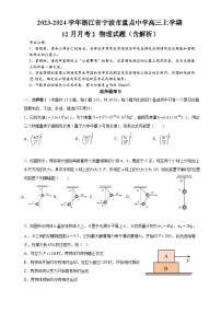 2023-2024学年浙江省宁波市重点中学高三上学期12月月考2 物理试题（含解析）