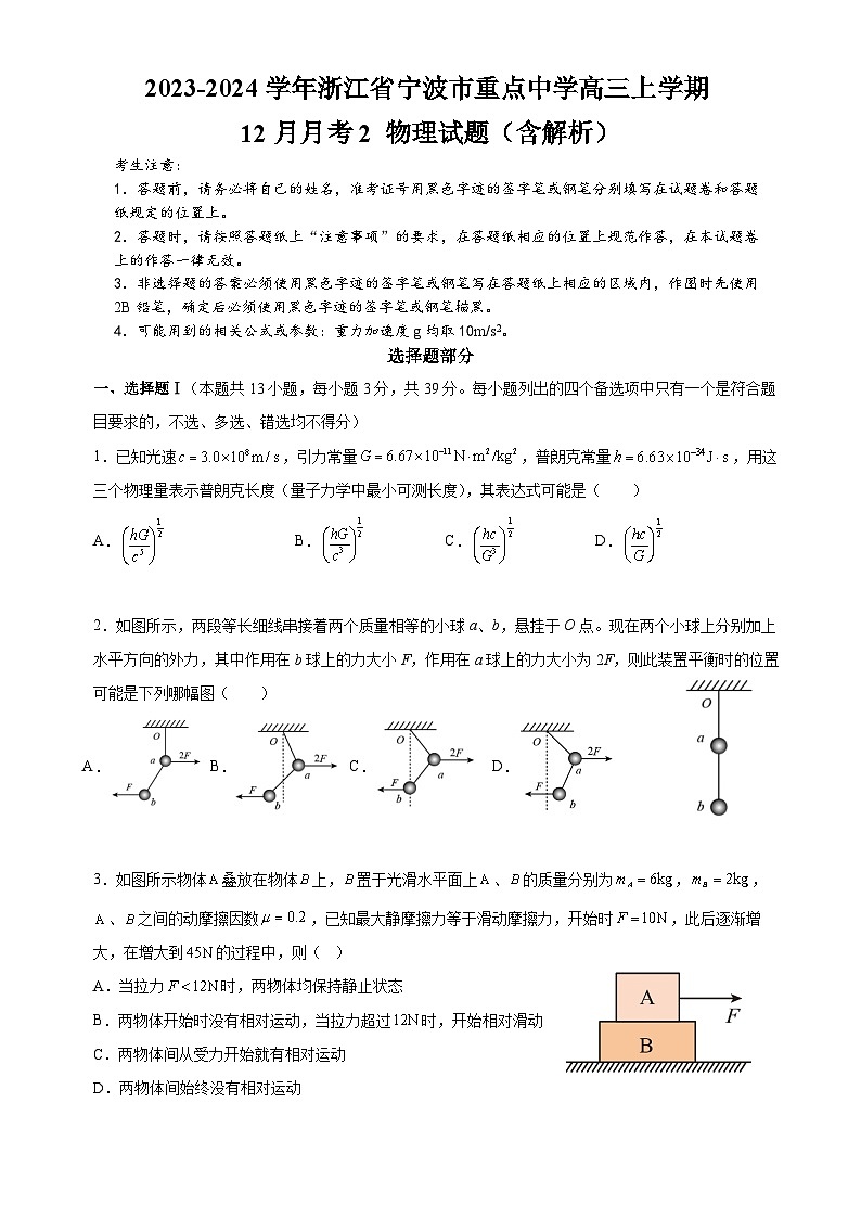 2023-2024学年浙江省宁波市重点中学高三上学期12月月考2 物理试题（含解析）第1页
