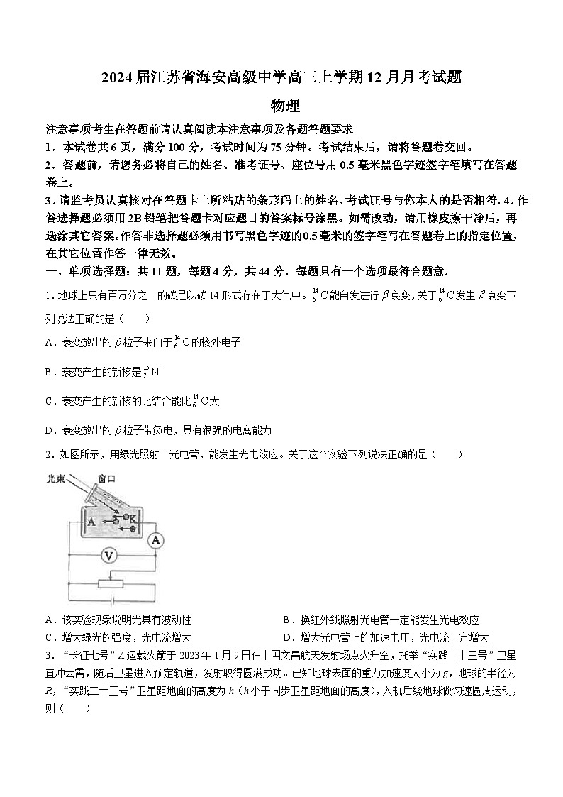 2024届江苏省海安高级中学高三上学期12月月考试题 物理 Word版第1页