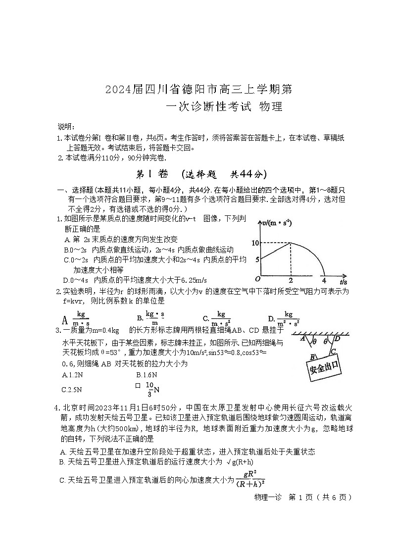 2024届四川省德阳市高三上学期第一次诊断性考试 物理 （Word版）01