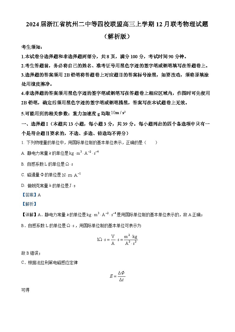 2024届浙江省杭州二中等四校联盟高三上学期12月联考物理试题  （解析版）01