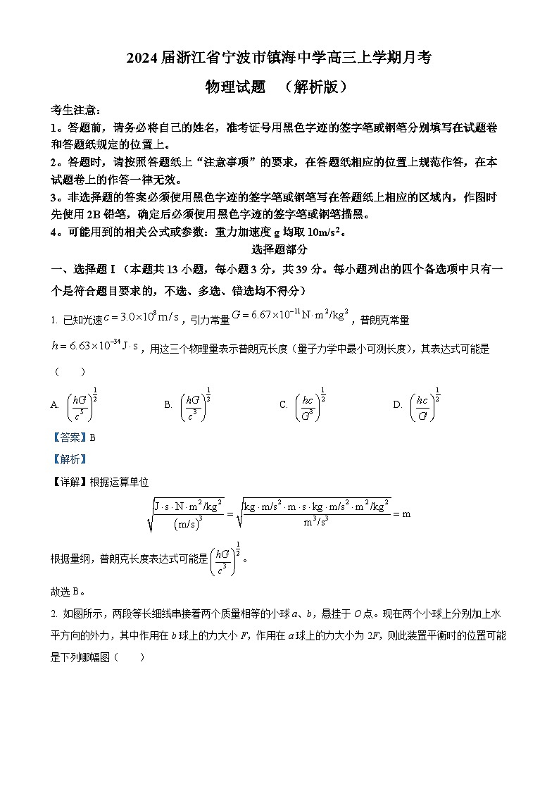 2024届浙江省宁波市镇海中学高三上学期月考物理试题  （解析版）01