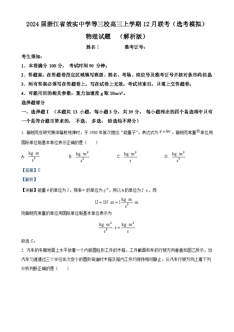 2024届浙江省效实中学等三校高三上学期12月联考（选考模拟）物理试题  （解析版）01