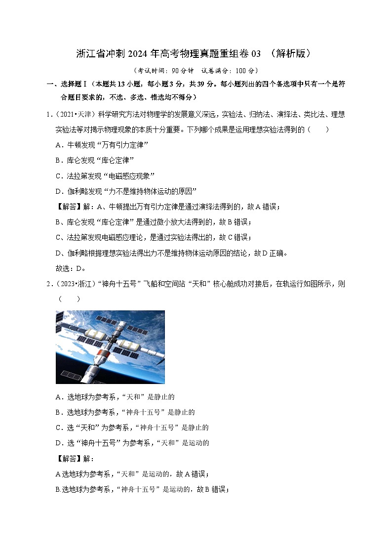 浙江省冲刺2024年高考物理真题重组卷03 （解析版）01