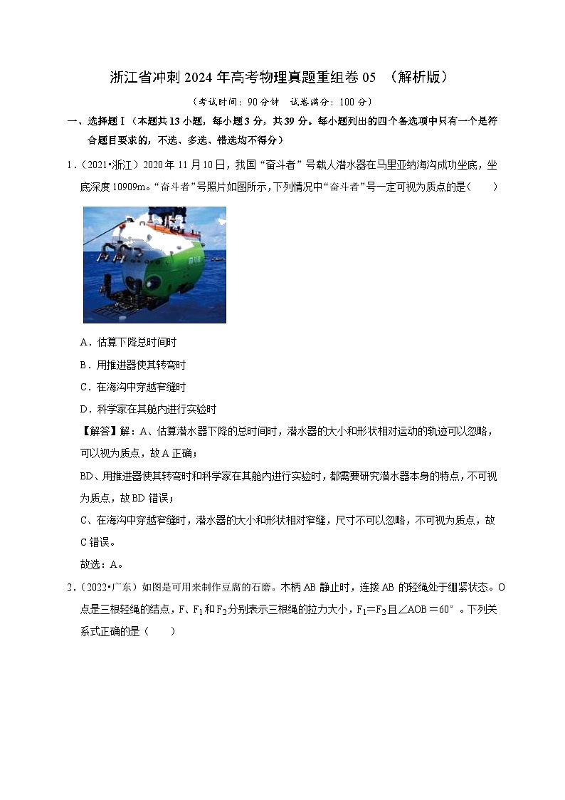 浙江省冲刺2024年高考物理真题重组卷05 （解析版）第1页
