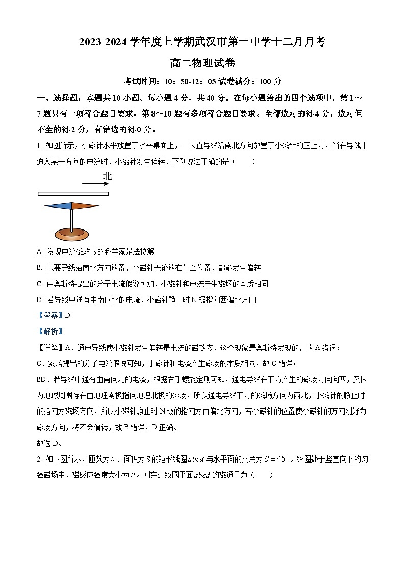 湖北省武汉市第一中学2023-2024学年高二上学期12月月考物理试题（Word版附解析）第1页