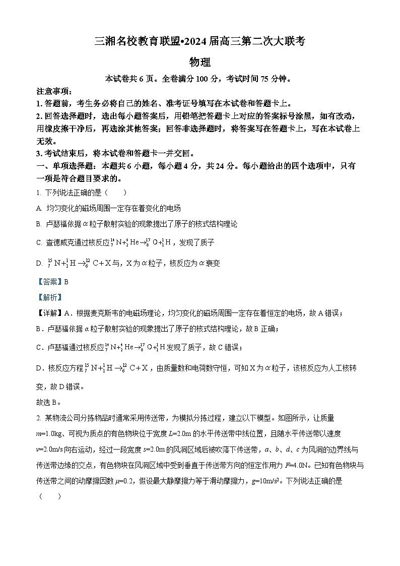 湖南省三湘名校教育联盟2024届高三上学期12月第二次大联考物理试题（Word版附解析）01