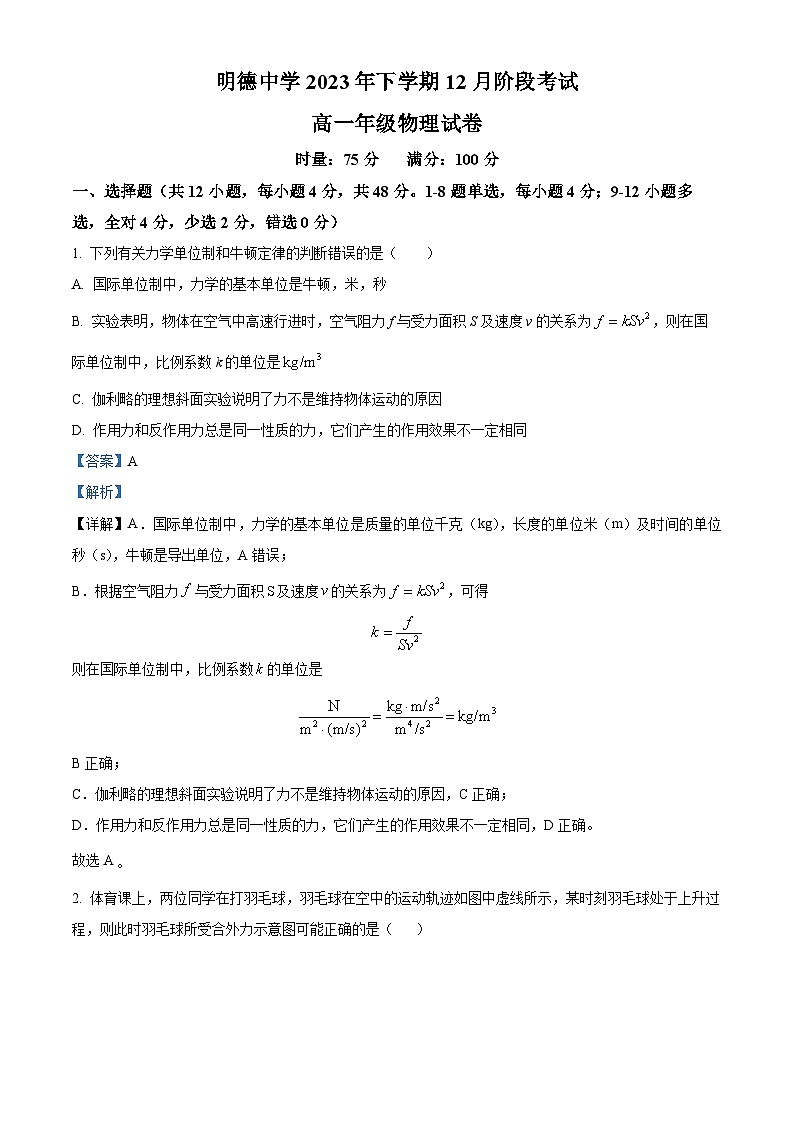湖南省长沙市明德中学2023-2024学年高一上学期12月月考物理试题（Word版附解析）第1页