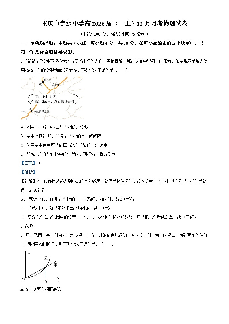 重庆市字水中学2023-2024学年高一上学期12月月考物理试卷（Word版附解析）01