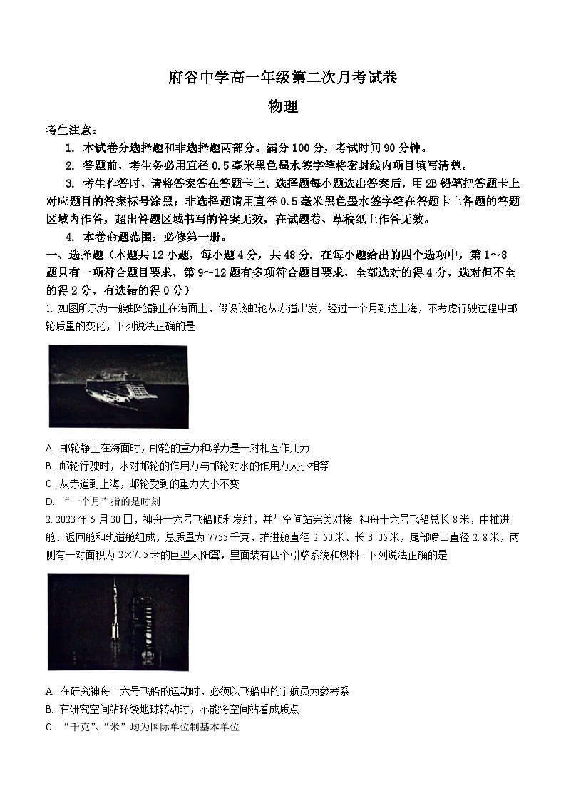 陕西省榆林市十校联考2023-2024学年高一上学期12月月考物理试题01