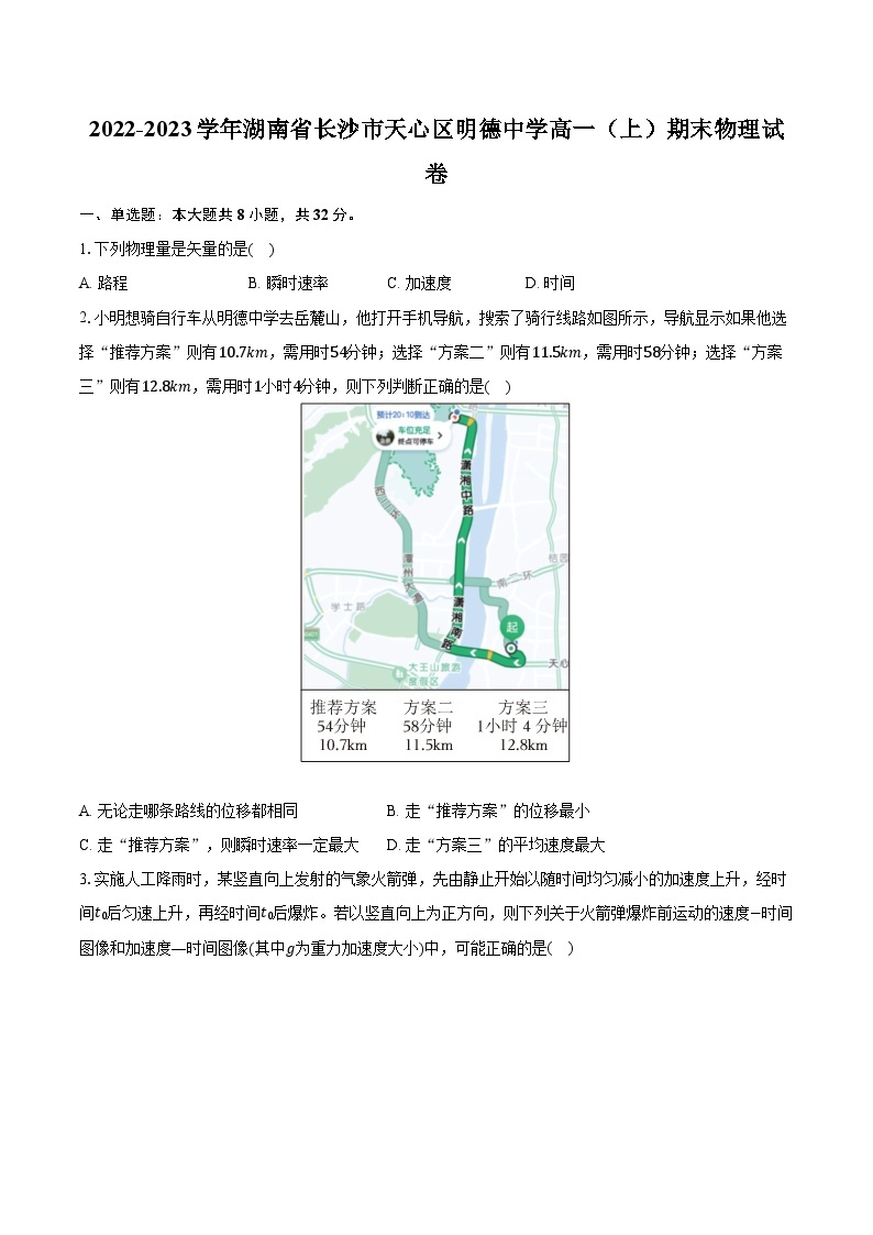 2022-2023学年湖南省长沙市天心区明德中学高一（上）期末物理试卷(含解析）01