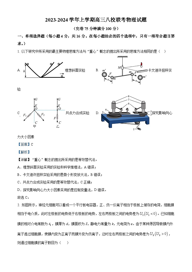 福建省福州市第一中学等八校2023-2024学年高三上学期模拟考试物理联考试题（Word版附解析）第1页