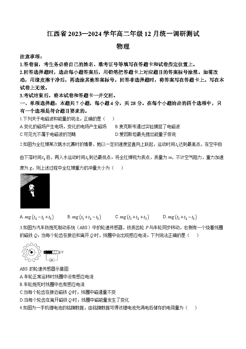 江西省2023-2024学年高二上学期12月统一调研测试物理试题（Word版附解析）第1页