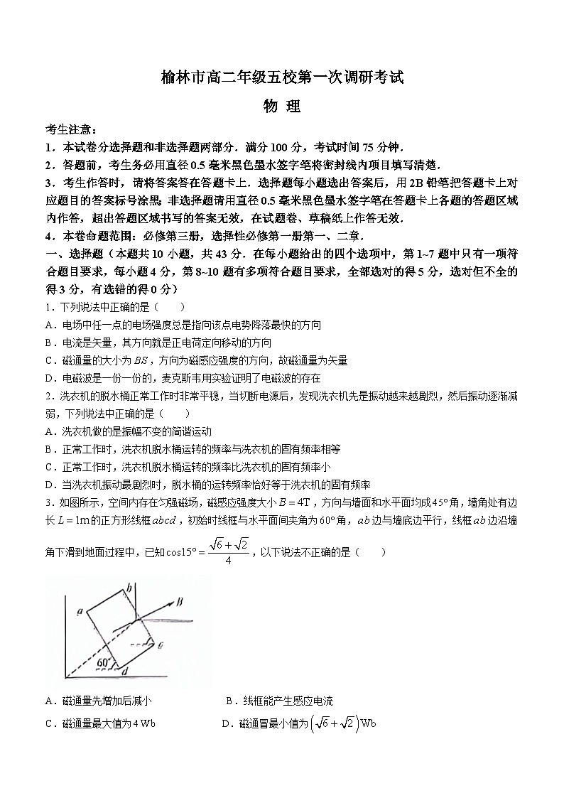 陕西省榆林市五校联考2023-2024学年高二上学期12月月考物理试题（Word版附解析）第1页