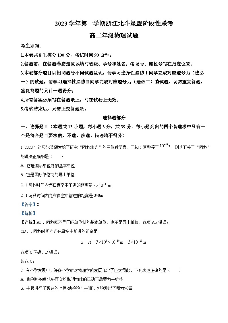 浙江省北斗星盟2023-2024学年高二上学期12月月考物理试题（Word版附解析）01