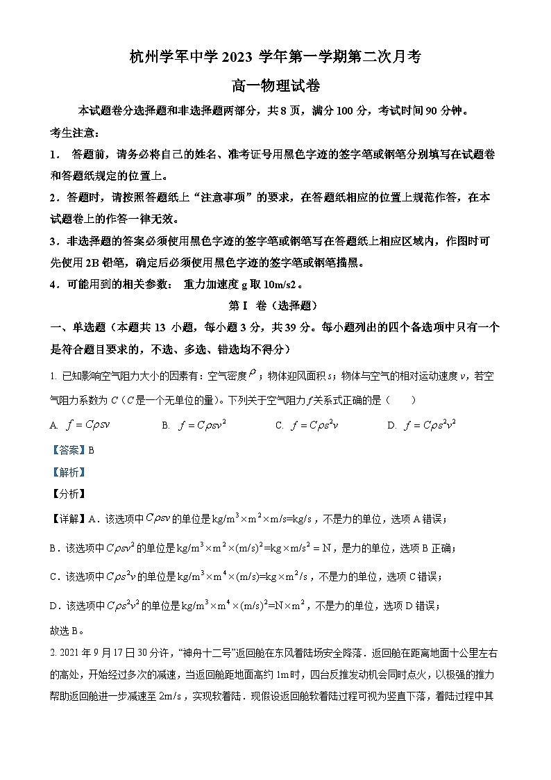 浙江省杭州学军中学2023-2024学年高一上学期12月第二次月考物理试卷（Word版附解析）第1页