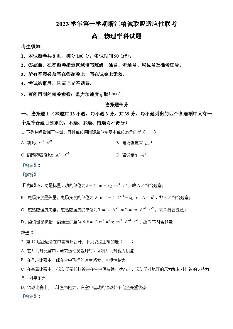 浙江省精诚联盟2023-2024学年高三上学期12月适应性联考物理试卷（Word版附解析）第1页