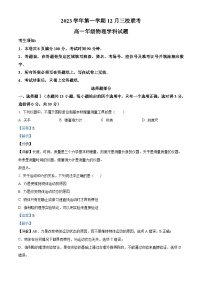 浙江省丽水市三校联考2023-2024学年高一上学期12月月考物理试题（Word版附解析）