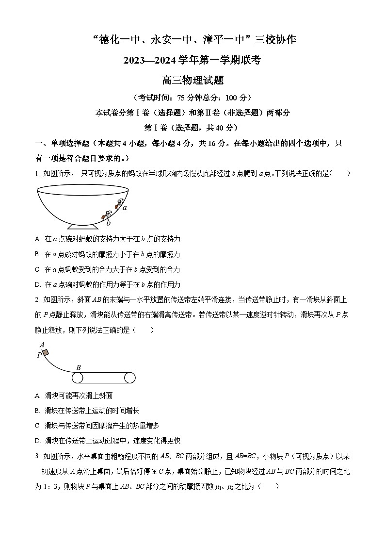 福建省德化一中、永安一中、漳平一中三校协作2023-2024学年高三物理上学期12月联考试题（Word版附解析）第1页