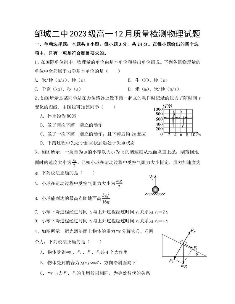 山东省邹城市第二中学2023-2024学年高一上学期12月月考物理试题01