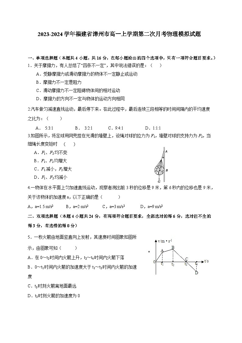 2023-2024学年福建省漳州市高一上学期第二次月考物理模拟试题（含答案）第1页