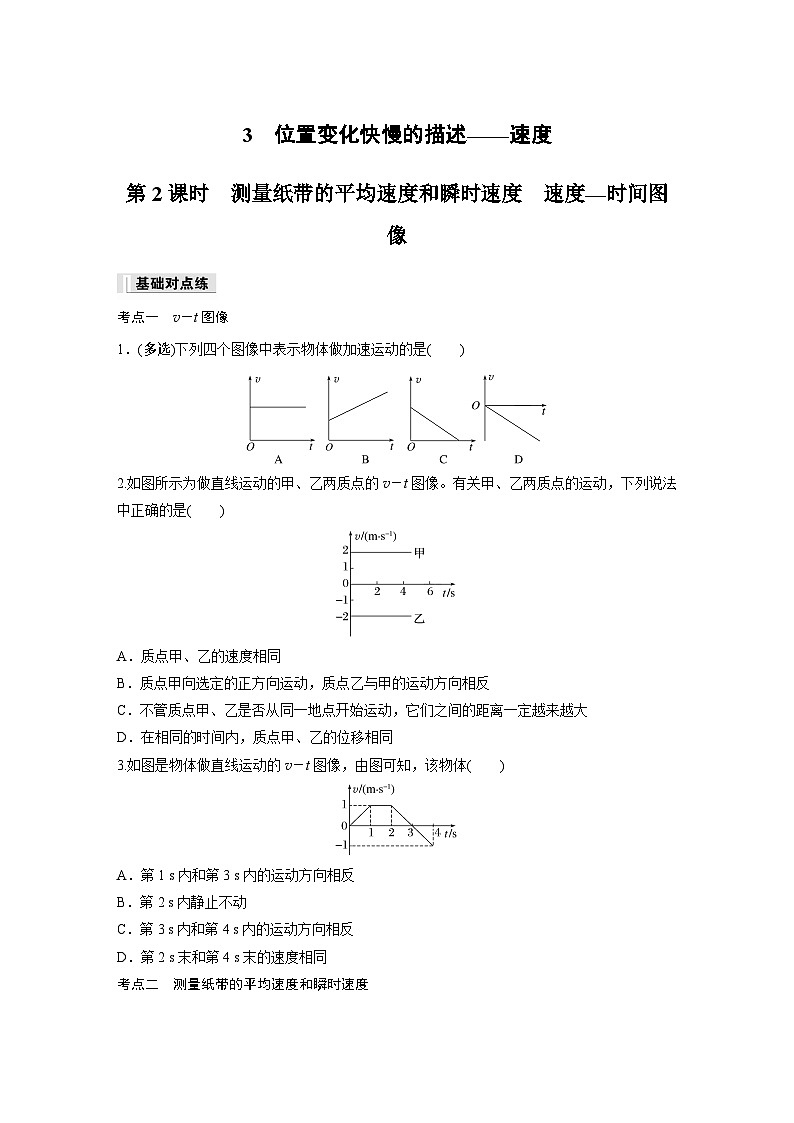 高中物理必修一 第一章　3　第二课时　测量纸带的平均速度和瞬时速度　速度—时间图像同步练习01